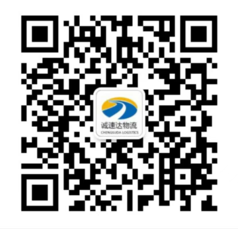 诚速达物流微信客服